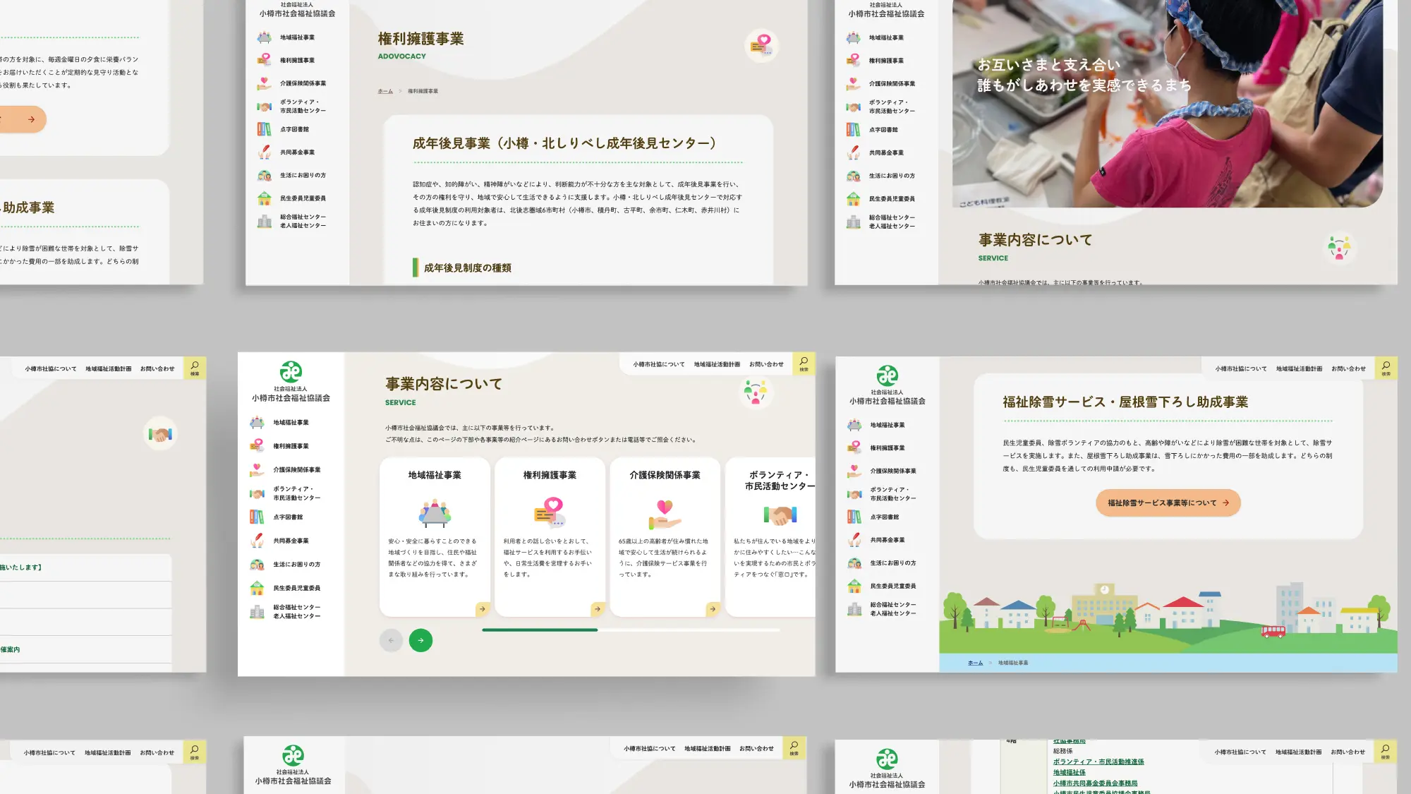 社会福祉法人小樽市社会福祉協議会