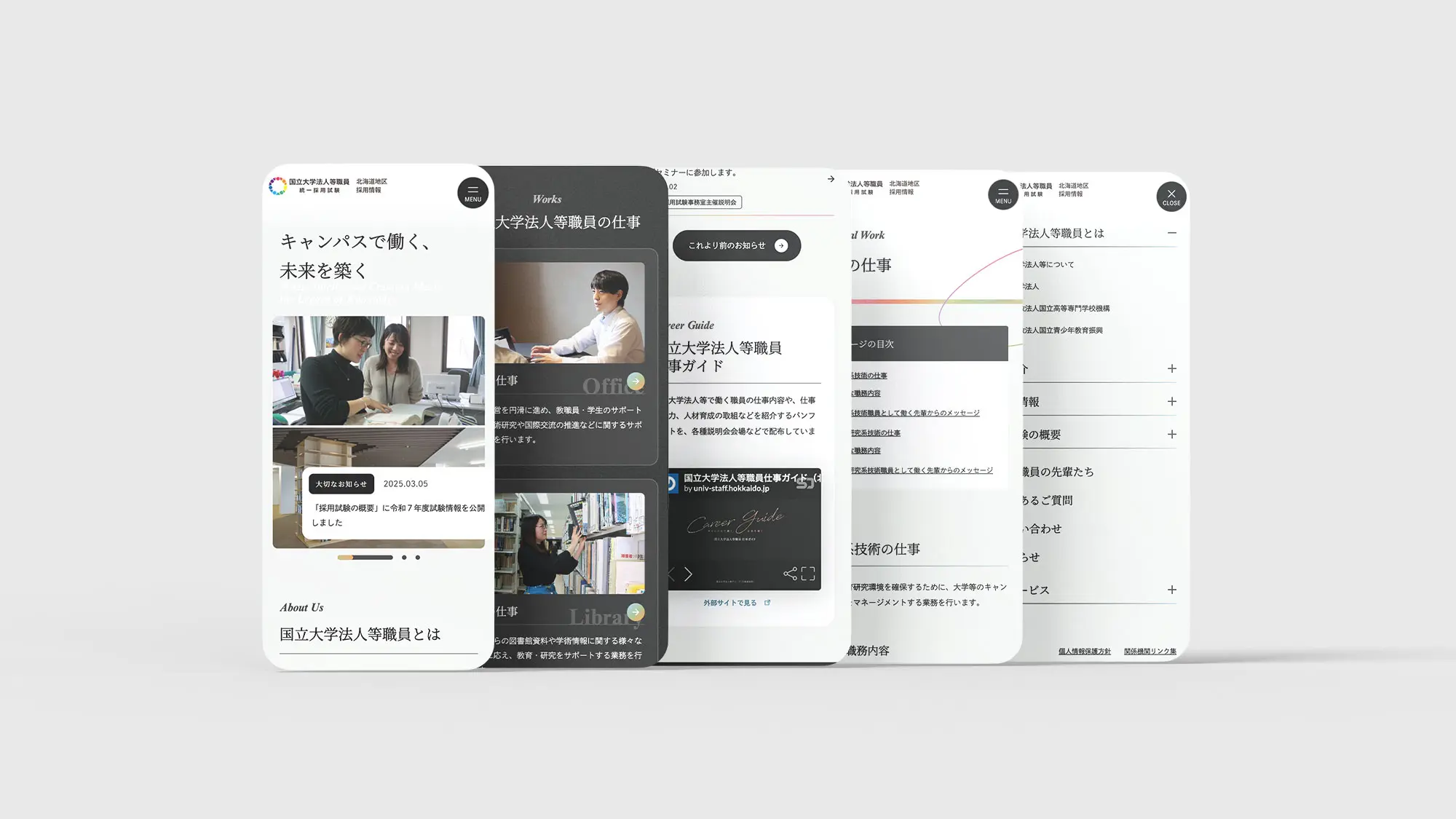 北海道地区国立大学等職員統一採用試験実施委員会